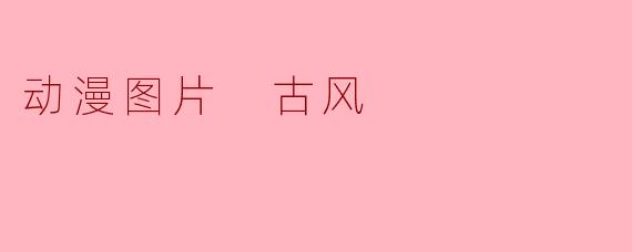 动漫图片 古风